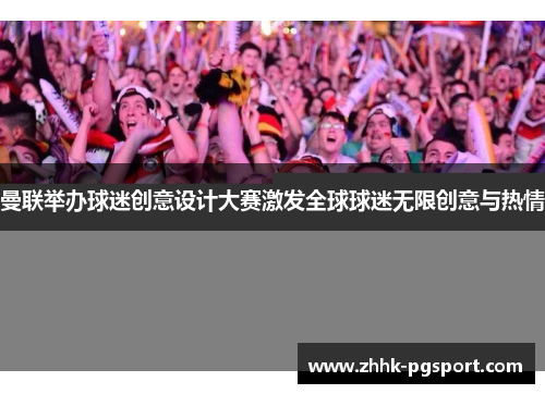 曼联举办球迷创意设计大赛激发全球球迷无限创意与热情