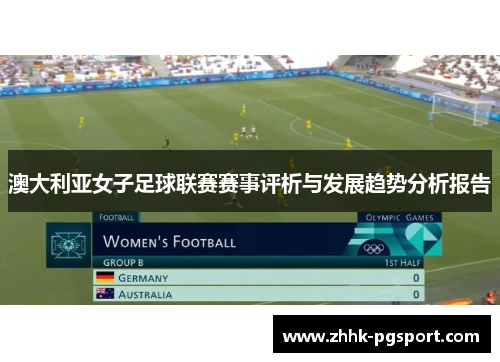 澳大利亚女子足球联赛赛事评析与发展趋势分析报告