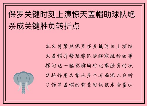 保罗关键时刻上演惊天盖帽助球队绝杀成关键胜负转折点