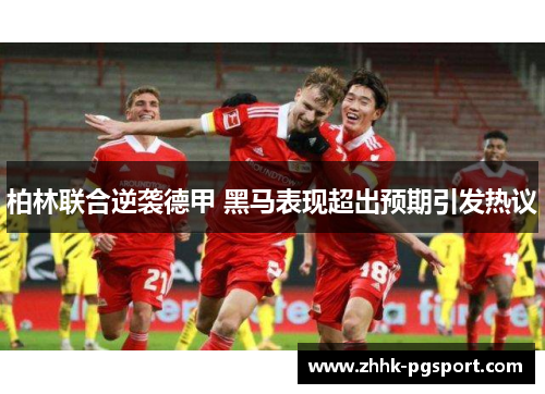 柏林联合逆袭德甲 黑马表现超出预期引发热议
