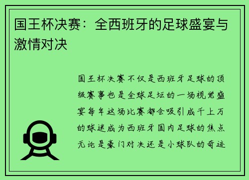 国王杯决赛：全西班牙的足球盛宴与激情对决