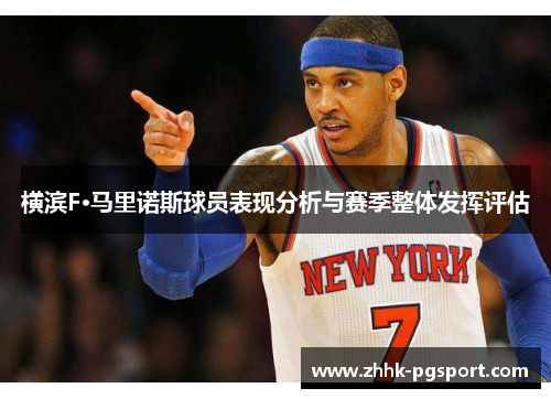 横滨F·马里诺斯球员表现分析与赛季整体发挥评估