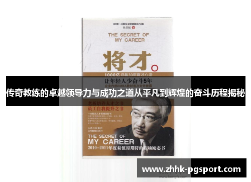 传奇教练的卓越领导力与成功之道从平凡到辉煌的奋斗历程揭秘