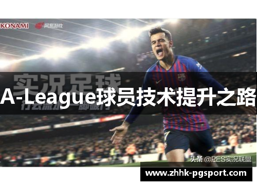 A-League球员技术提升之路