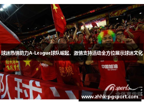 球迷热情助力A-League球队崛起，激情支持活动全方位展示球迷文化