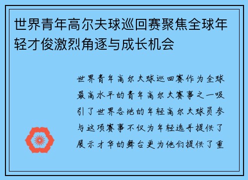 世界青年高尔夫球巡回赛聚焦全球年轻才俊激烈角逐与成长机会