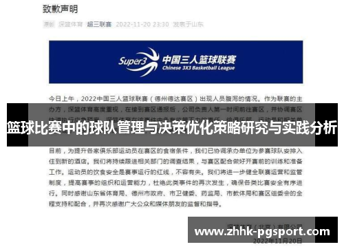 篮球比赛中的球队管理与决策优化策略研究与实践分析