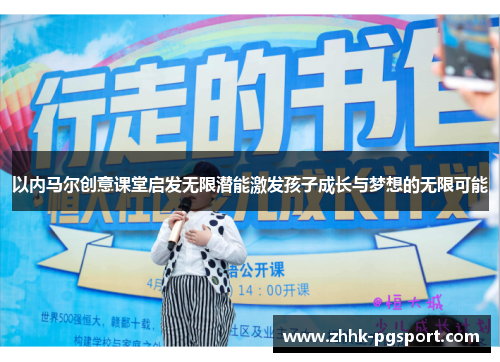 以内马尔创意课堂启发无限潜能激发孩子成长与梦想的无限可能