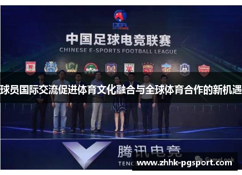球员国际交流促进体育文化融合与全球体育合作的新机遇