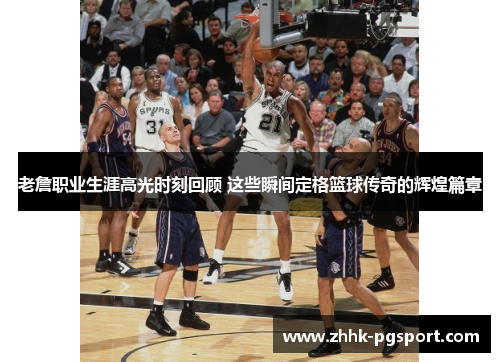 老詹职业生涯高光时刻回顾 这些瞬间定格篮球传奇的辉煌篇章