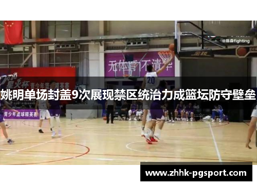 姚明单场封盖9次展现禁区统治力成篮坛防守壁垒