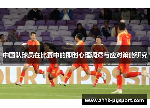 中国队球员在比赛中的即时心理调适与应对策略研究