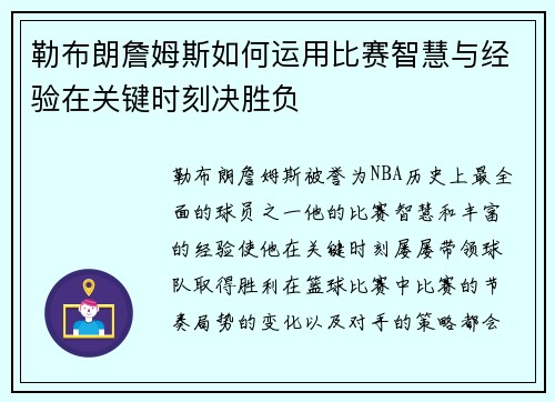 勒布朗詹姆斯如何运用比赛智慧与经验在关键时刻决胜负