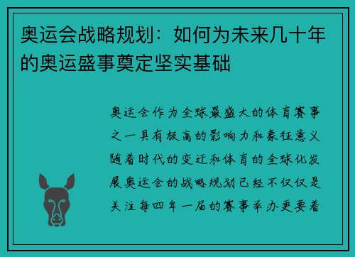 奥运会战略规划：如何为未来几十年的奥运盛事奠定坚实基础