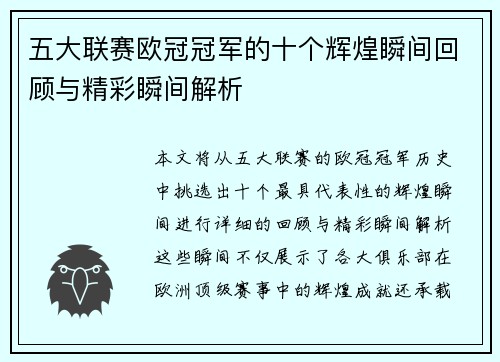 五大联赛欧冠冠军的十个辉煌瞬间回顾与精彩瞬间解析