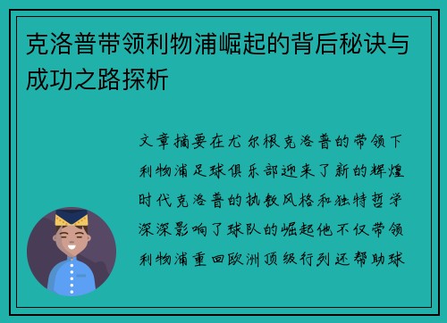 克洛普带领利物浦崛起的背后秘诀与成功之路探析