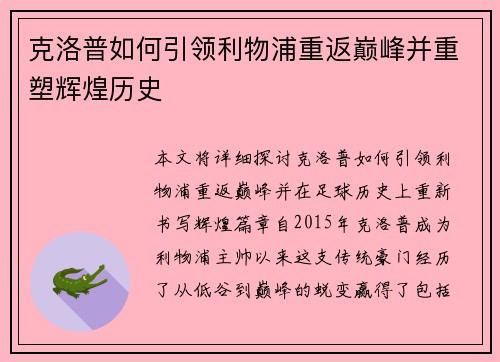 克洛普如何引领利物浦重返巅峰并重塑辉煌历史