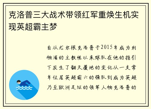 克洛普三大战术带领红军重焕生机实现英超霸主梦