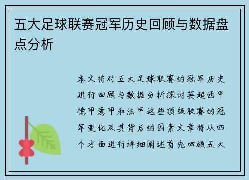 五大足球联赛冠军历史回顾与数据盘点分析