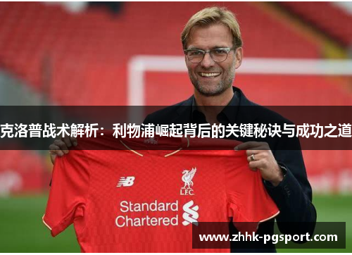 克洛普战术解析：利物浦崛起背后的关键秘诀与成功之道