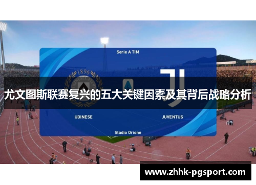 尤文图斯联赛复兴的五大关键因素及其背后战略分析