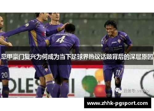 意甲豪门复兴为何成为当下足球界热议话题背后的深层原因