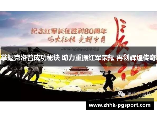 掌握克洛普成功秘诀 助力重振红军荣耀 再创辉煌传奇