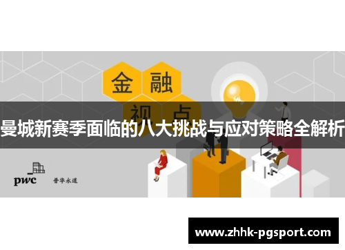 曼城新赛季面临的八大挑战与应对策略全解析