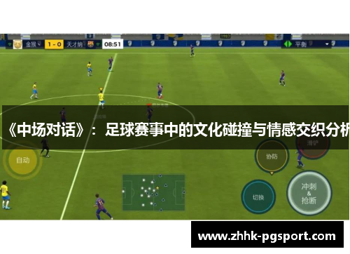 《中场对话》：足球赛事中的文化碰撞与情感交织分析