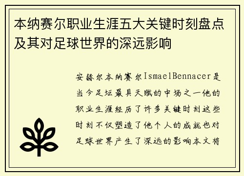 本纳赛尔职业生涯五大关键时刻盘点及其对足球世界的深远影响