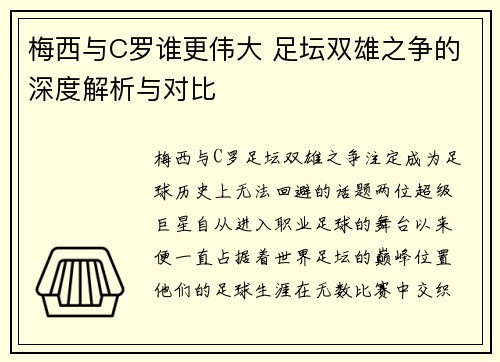 梅西与C罗谁更伟大 足坛双雄之争的深度解析与对比