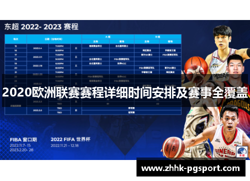 2020欧洲联赛赛程详细时间安排及赛事全覆盖