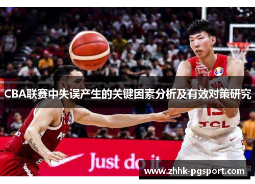 CBA联赛中失误产生的关键因素分析及有效对策研究