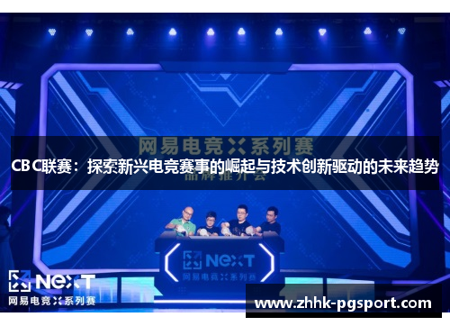CBC联赛：探索新兴电竞赛事的崛起与技术创新驱动的未来趋势