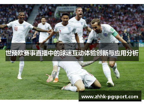 世预欧赛事直播中的球迷互动体验创新与应用分析