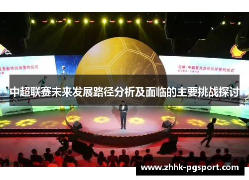 中超联赛未来发展路径分析及面临的主要挑战探讨