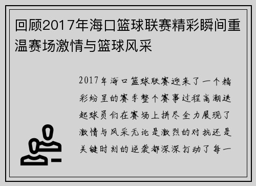 回顾2017年海口篮球联赛精彩瞬间重温赛场激情与篮球风采