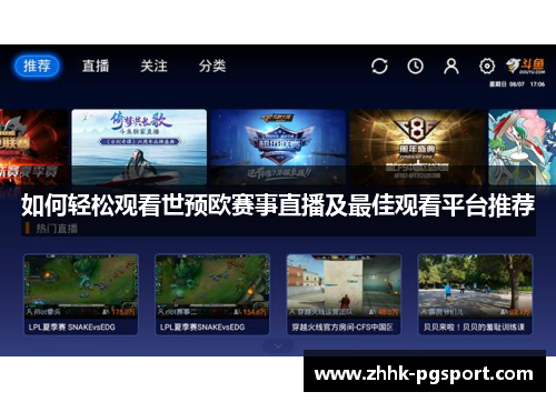 如何轻松观看世预欧赛事直播及最佳观看平台推荐