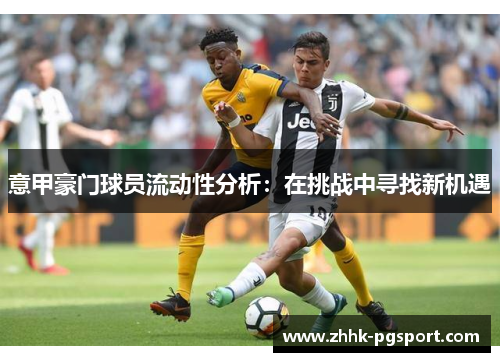 意甲豪门球员流动性分析：在挑战中寻找新机遇