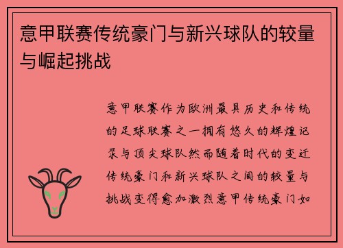 意甲联赛传统豪门与新兴球队的较量与崛起挑战