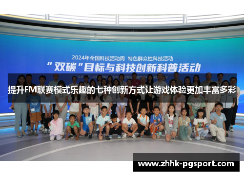 提升FM联赛模式乐趣的七种创新方式让游戏体验更加丰富多彩