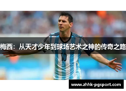 梅西：从天才少年到球场艺术之神的传奇之路