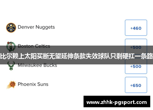 比尔赖上太阳买断无望延伸条款失效球队只剩硬扛一条路