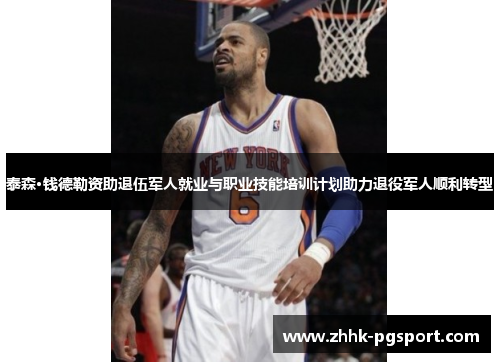泰森·钱德勒资助退伍军人就业与职业技能培训计划助力退役军人顺利转型