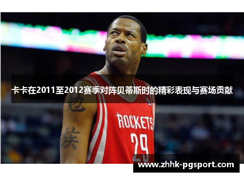 卡卡在2011至2012赛季对阵贝蒂斯时的精彩表现与赛场贡献