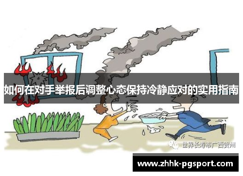 如何在对手举报后调整心态保持冷静应对的实用指南