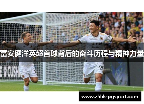 富安健洋英超首球背后的奋斗历程与精神力量