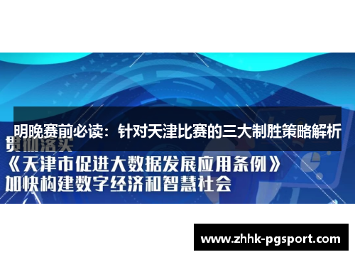 明晚赛前必读：针对天津比赛的三大制胜策略解析