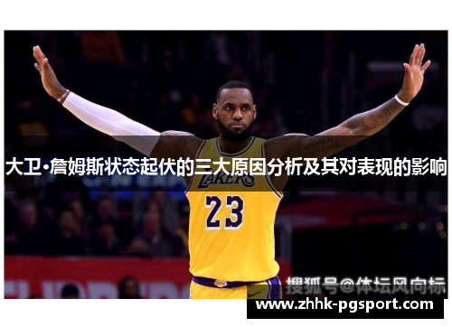 大卫·詹姆斯状态起伏的三大原因分析及其对表现的影响