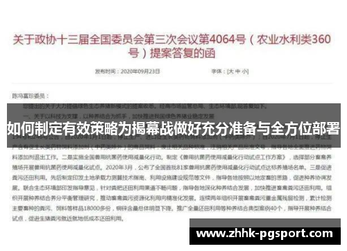 如何制定有效策略为揭幕战做好充分准备与全方位部署
